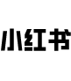 XiaoHongShu / 小红书
